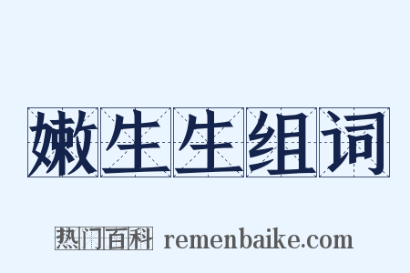 嫩生生组词是什么意思的图片